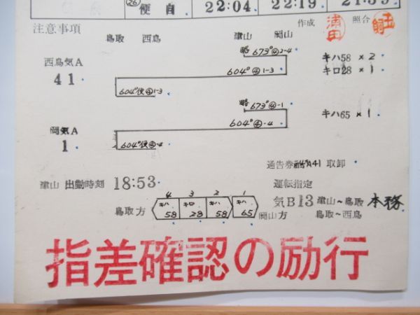 鳥取機関区 気B13仕業「急行砂丘6号」通票表示入り - 銀河