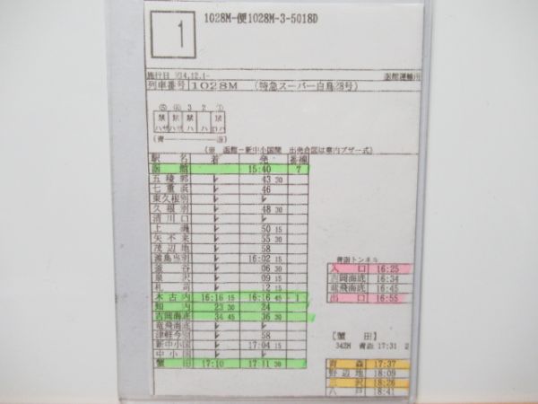 車掌時刻表　函館運輸所　「スーパー白鳥・北斗星・スーパー北斗」