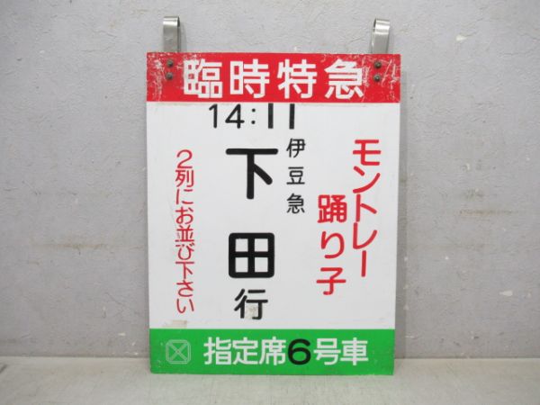 臨時特急 モントレー踊り子 伊豆急下田行