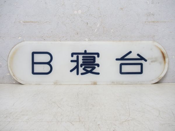 B寝台