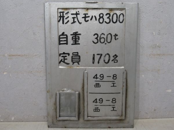 自重板　東武8000系