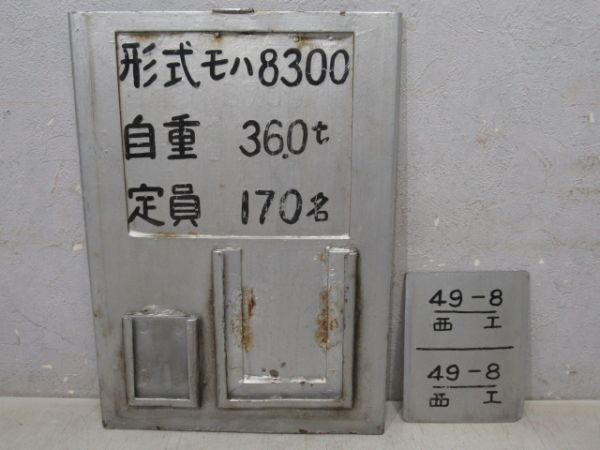 自重板　東武8000系