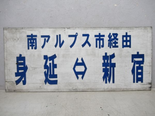 山梨交通バス行先板　(南アルプス市経由)身延⇔新宿/---　