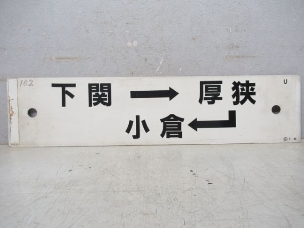 下関→厚峡→小倉/長門市