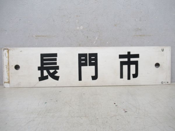 下関→厚峡→小倉/長門市