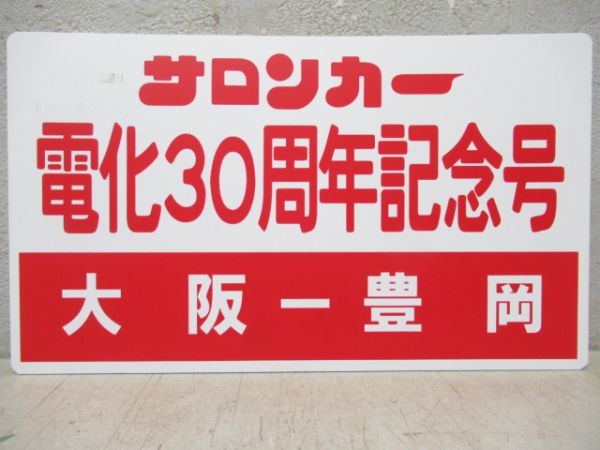 サロンカー電化30周年記念号(大阪ー豊岡)/---