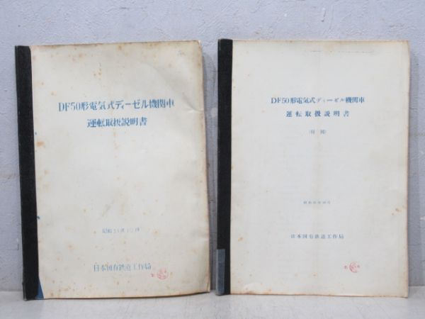 DF50形 電気式ディーゼル機関車 運転取扱説明書 2冊組