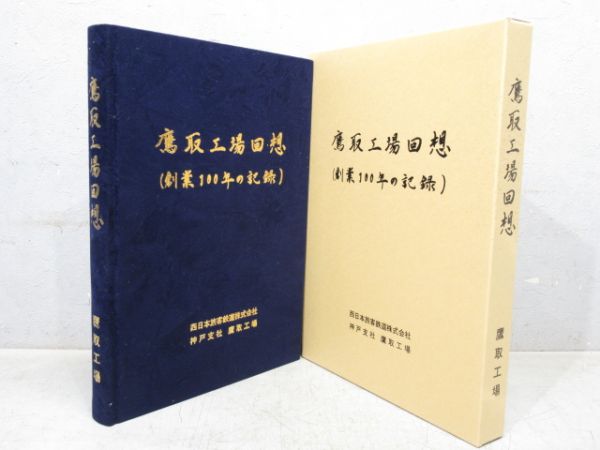 「鷹取工場回想 (創業100年の記録)」