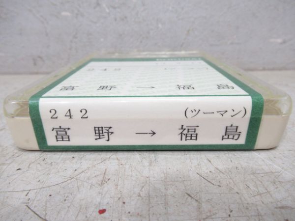 阿武隈急行8トラ鉄道テープ　富野→福島