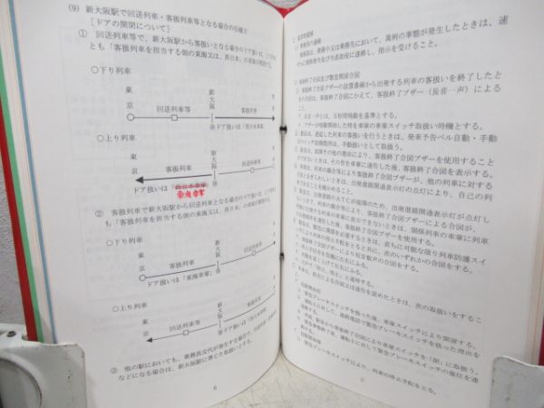 新幹線指導事項　車掌・運転士2冊