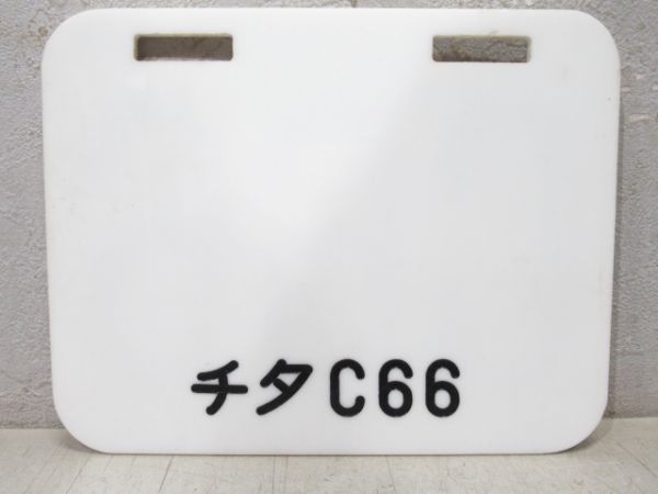 編成札　「C66」