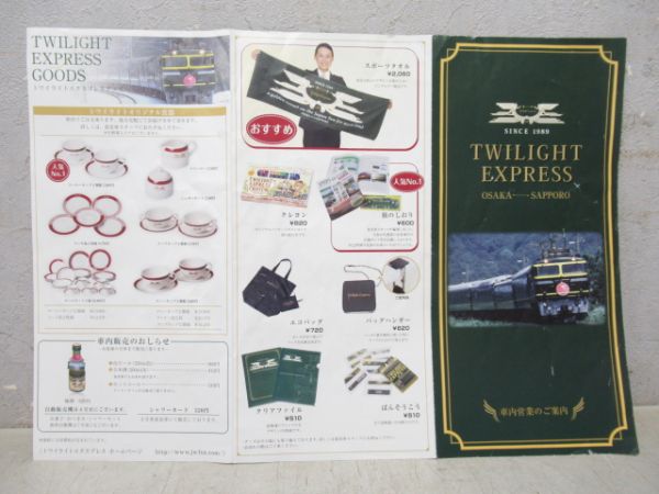 【記念品】トワイライトエクスプレス グッズセット