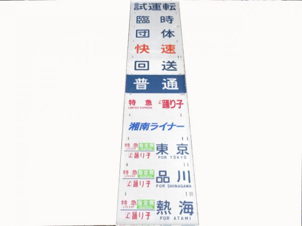 東海道185系側面幕「はまかいじ」入り