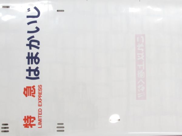 東海道185系側面幕「はまかいじ」入り