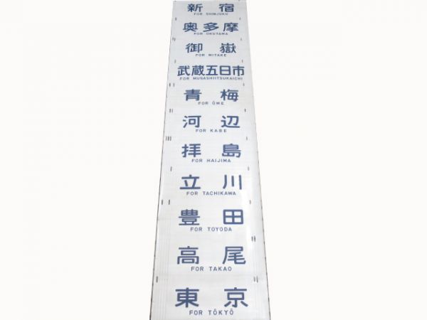 201系側面幕　豊田区(特快おくたま号入り)