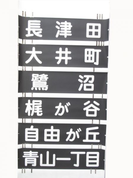 東急8500系側面幕