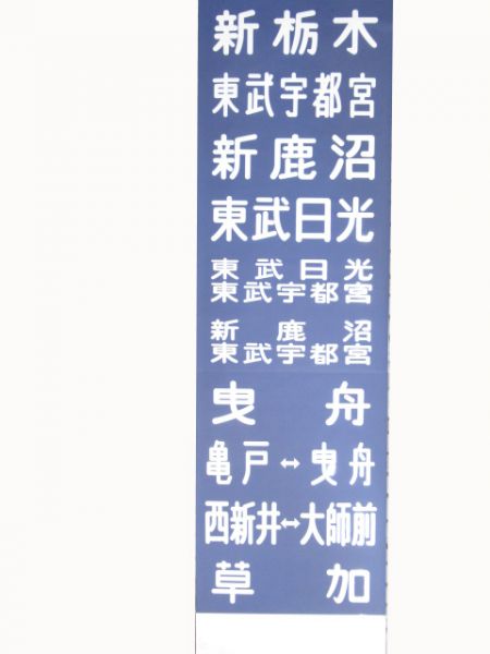 東武本線8000系前面幕