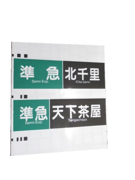 阪急京都線 行先・種別一体型 側面幕