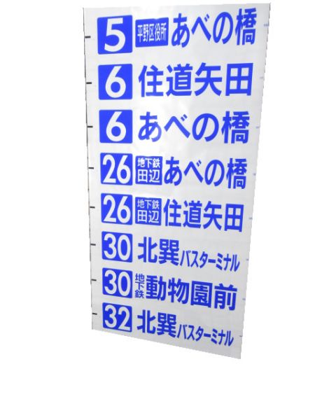 大阪市バス 長吉営業所 後方幕