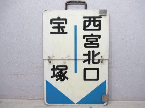 阪急　宝塚⇔今津/宝塚⇔西宮北口