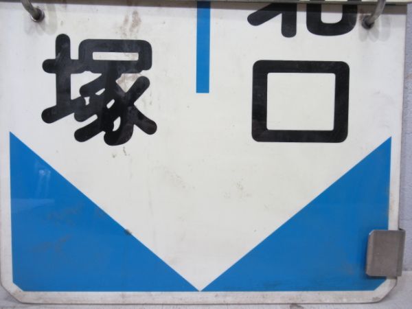 阪急　宝塚⇔今津/宝塚⇔西宮北口