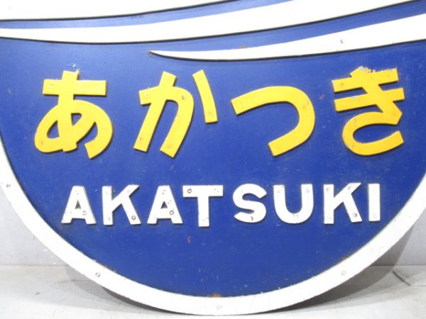 ヘッドマーク 寝台特急「あかつき」