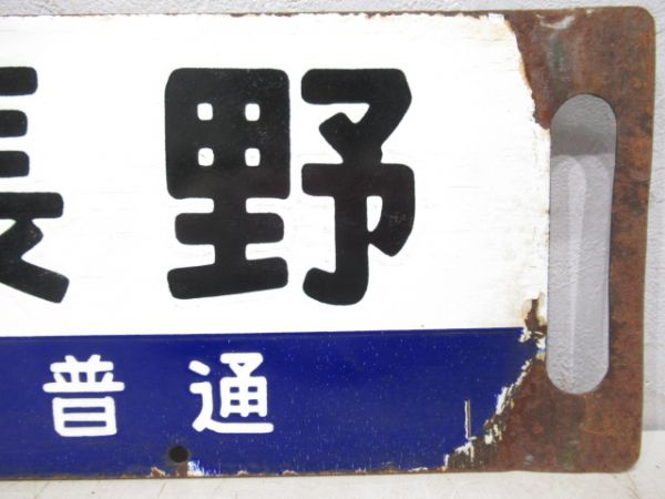 上野(急行信州)長野(軽井沢-長野普通)/上野(同じ)長野