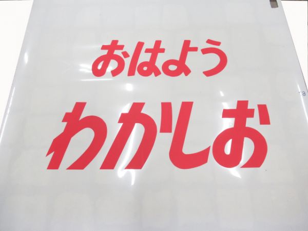 183系前面カット絵幕2コマ「わかしお・おはようわかしお」