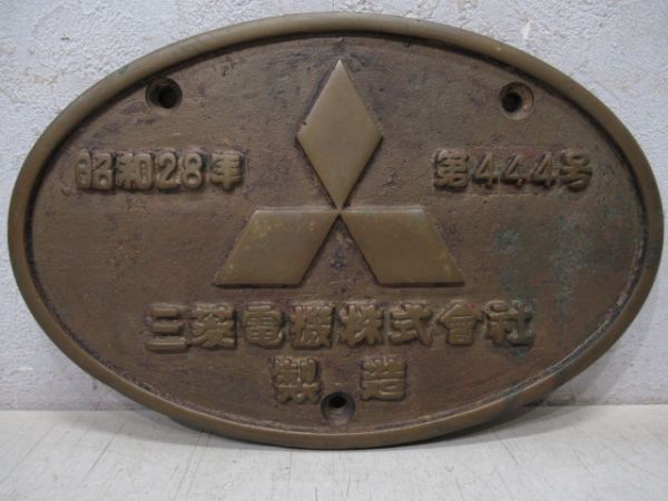 三菱電機株式會社製造 昭和28年 第444号