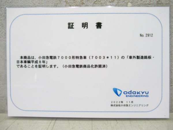 日本車輌 平成8年改造「小田急7000形」小型　証明書付