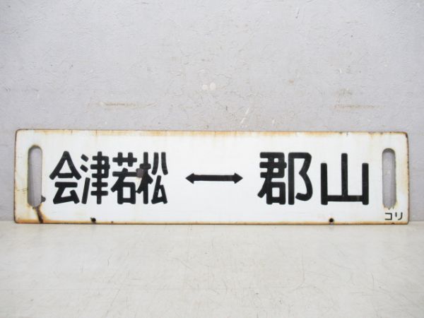 会津若松(快速ばんだい)⇔郡山/会津若松⇔郡山