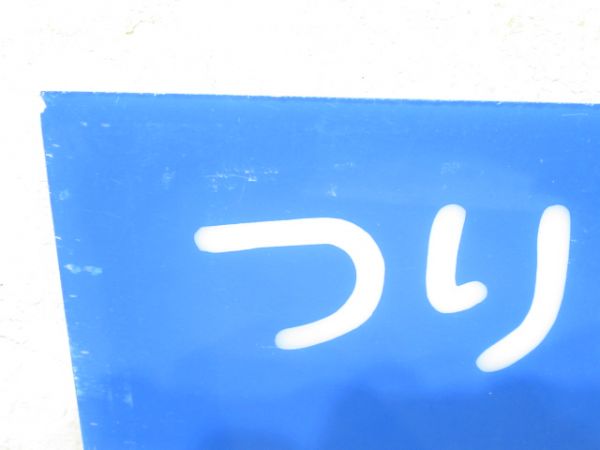 京阪バス 案内板「つり革・手すりを...」