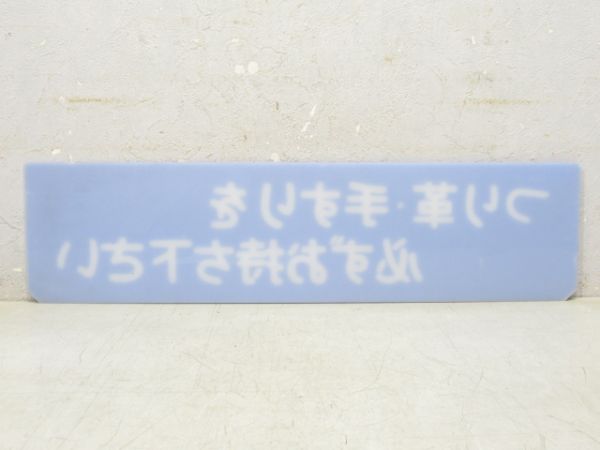 京阪バス 案内板「つり革・手すりを...」