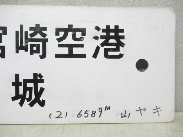 宮崎空港→宮崎→西都城/西都城→砂土原→南宮崎