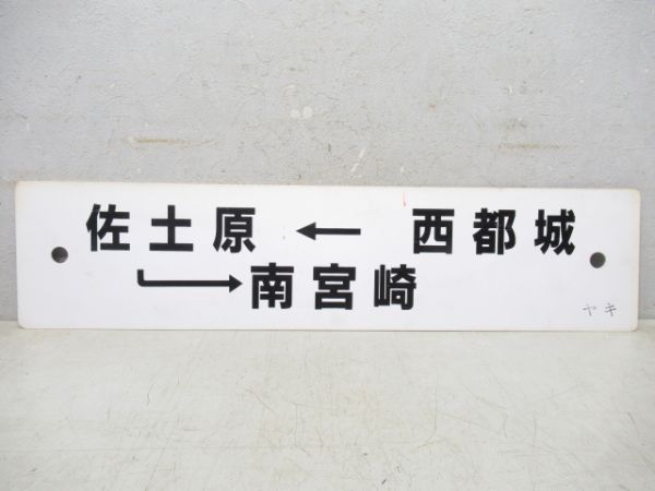 宮崎空港→宮崎→西都城/西都城→砂土原→南宮崎