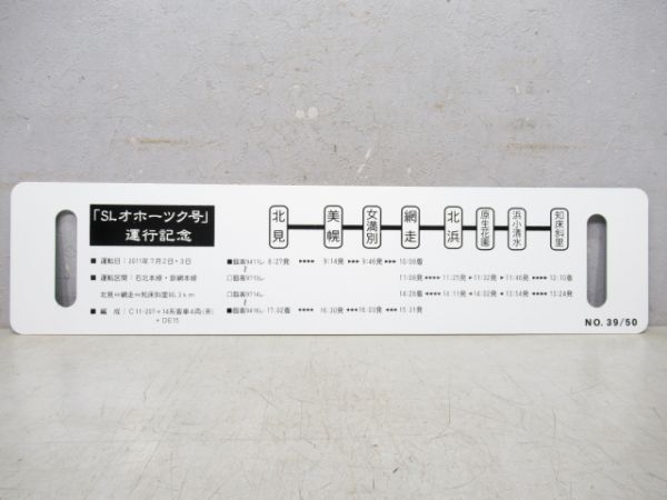 【イベント板】SLオホーツク号 知床斜里⇔網走⇔北見