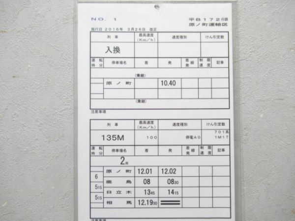 原ノ町運輸区 平B172行路 揃い