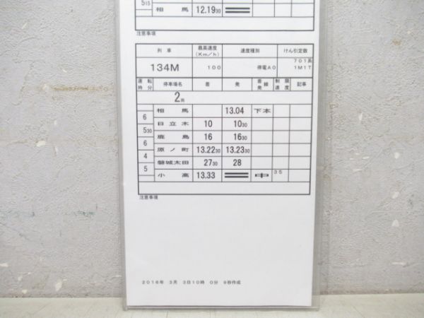 原ノ町運輸区 平B172行路 揃い