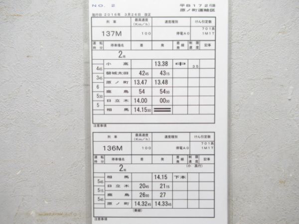 原ノ町運輸区 平B172行路 揃い