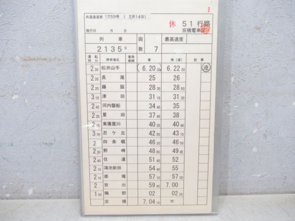 京橋電車区 休51行路 (快速 入り)