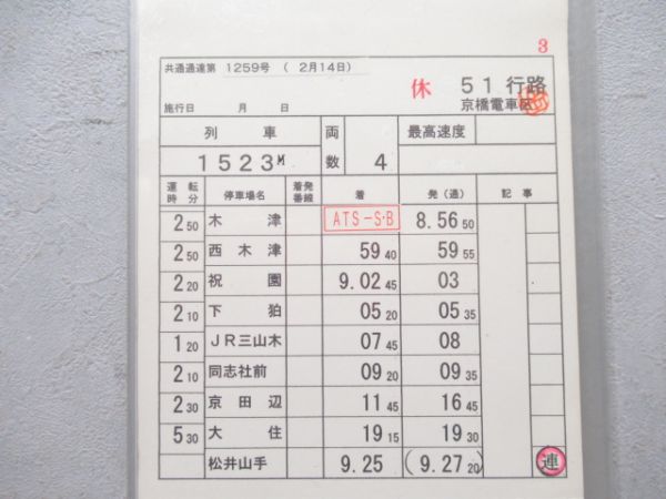 京橋電車区 休51行路 (快速 入り)