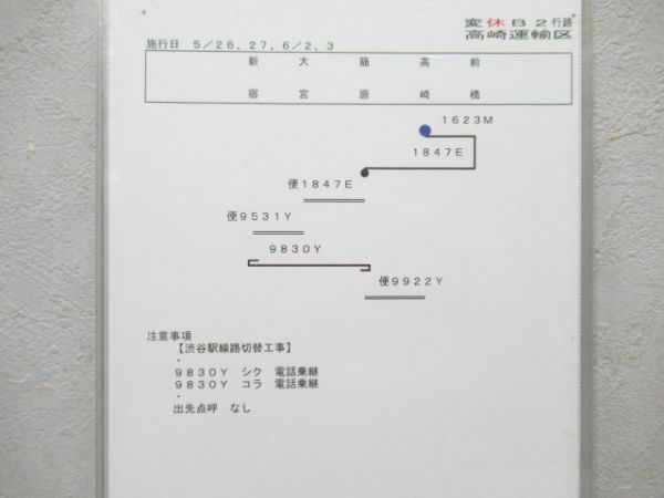 高崎運輸区 変休B2行路 揃い - 銀河