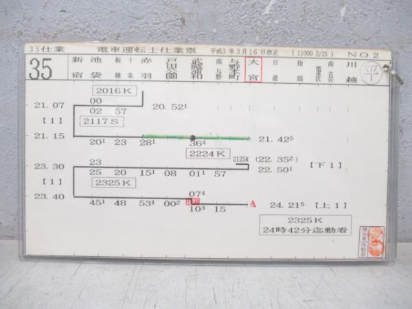 電車運転士仕業票 埼京線 35仕業 揃い