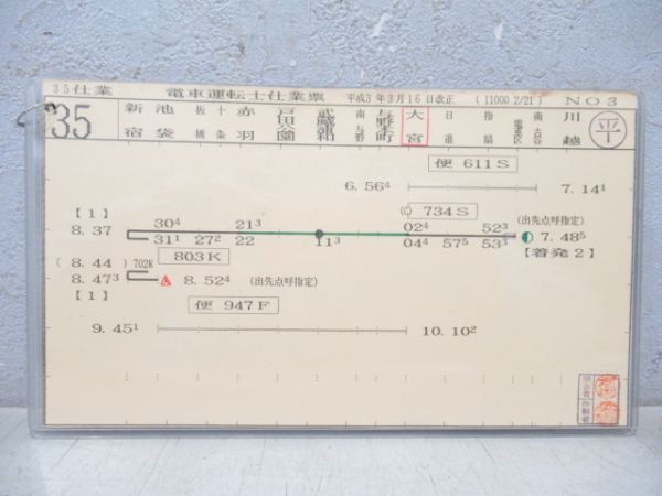 電車運転士仕業票 埼京線 35仕業 揃い