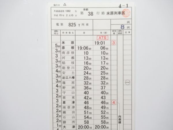 米原電車区 休前38行路