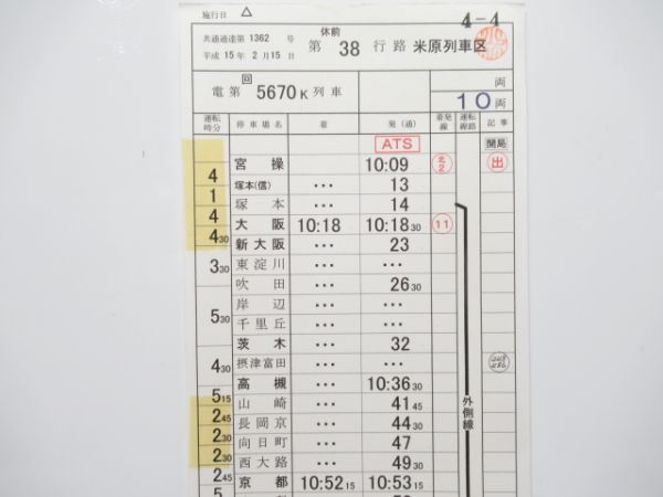 米原電車区 休前38行路