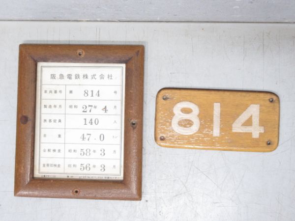阪急 形式番号板「814(先頭車)」 と 車両検査表 の組