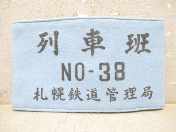 札幌鉄道管理局 列車班 No.38