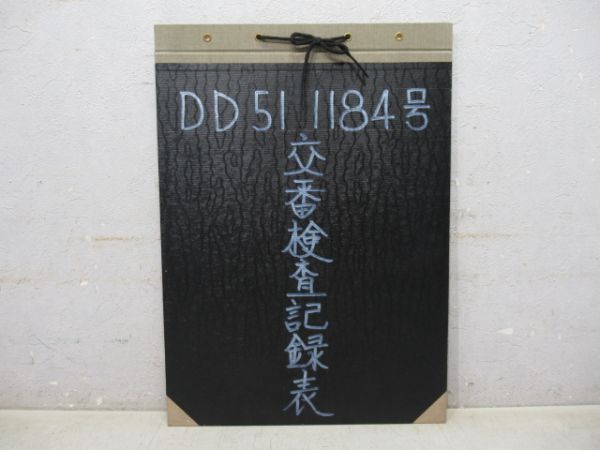 DD51 1184号 交番検査記録表