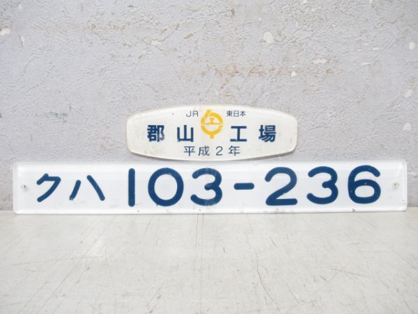 「クハ103-236」(銘板「JR東日本 郡山工場」付き)